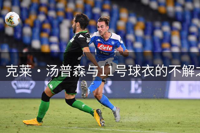 克莱·汤普森与11号球衣的不解之缘