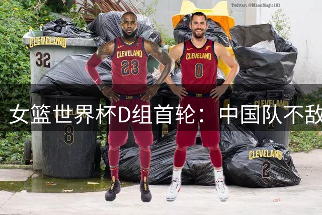 女篮世界杯D组首轮：中国队不敌美国暂居末位