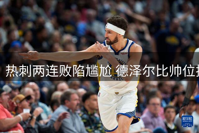 热刺两连败陷尴尬 德泽尔比帅位摇摇欲坠