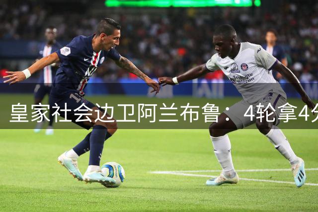 皇家社会边卫阿兰布鲁：4轮拿4分太少；埃克托-福特能带来帮助