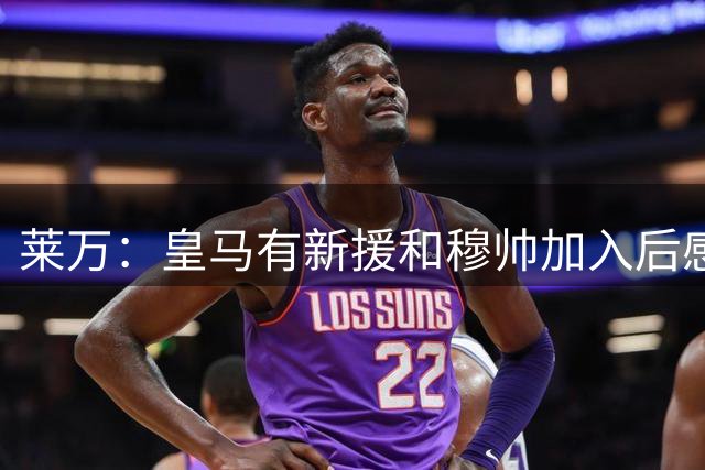 莱万：皇马有新援和穆帅加入后感觉更强了，但我始终支持巴萨