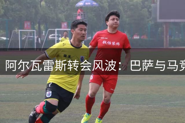 阿尔瓦雷斯转会风波：巴萨与马竞二选一